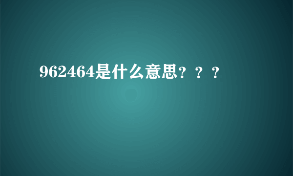 962464是什么意思？？？