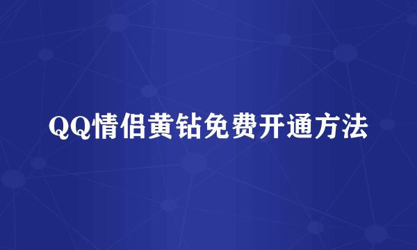 QQ情侣黄钻免费开通方法