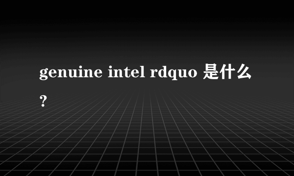 genuine intel rdquo 是什么?