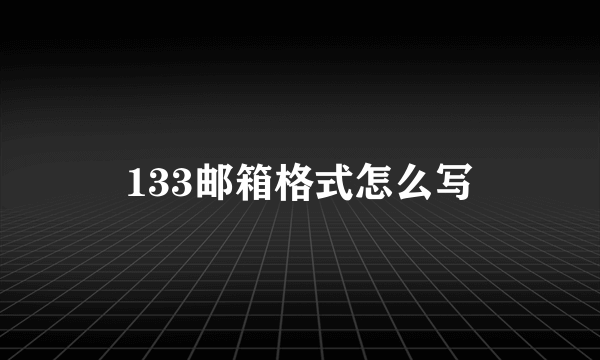 133邮箱格式怎么写