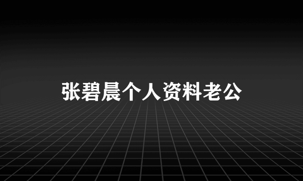 张碧晨个人资料老公