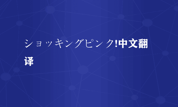 ショッキングピンク!中文翻译