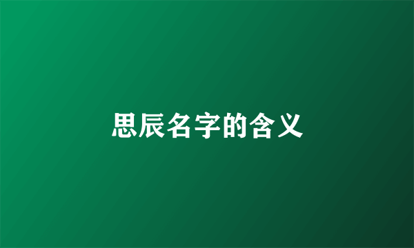 思辰名字的含义