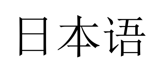 日文鬼逝什么意思？