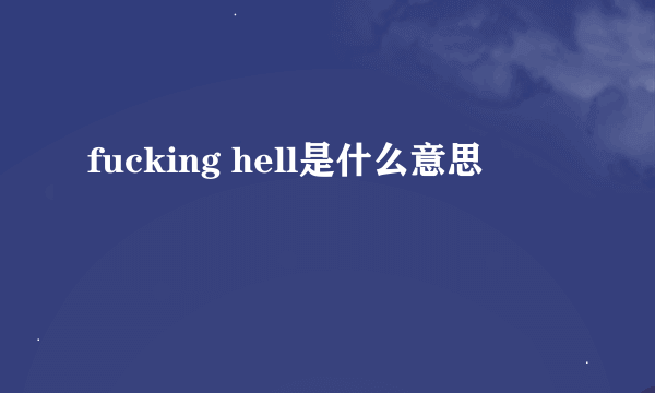 fucking hell是什么意思