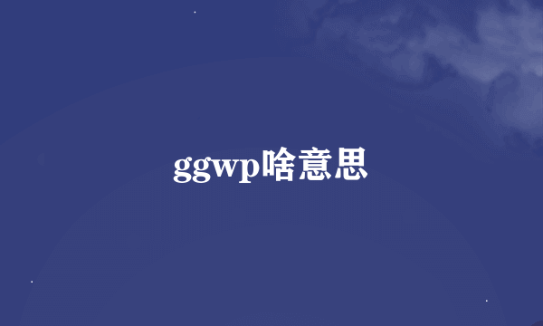 ggwp啥意思