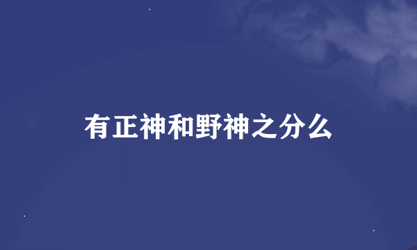 有正神和野神之分么