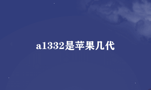 a1332是苹果几代