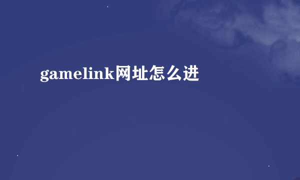 gamelink网址怎么进