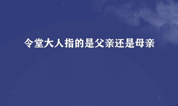 令堂大人指的是父亲还是母亲