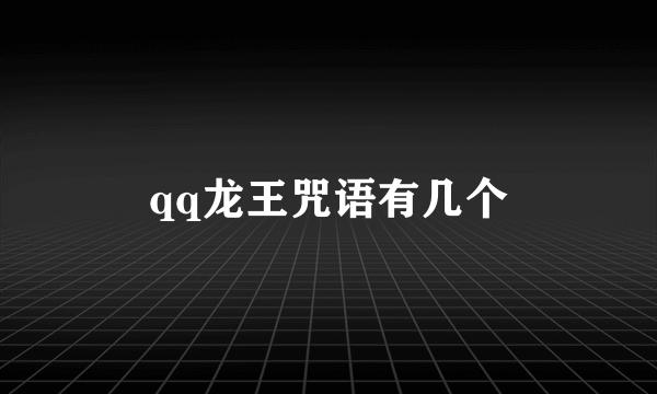 qq龙王咒语有几个