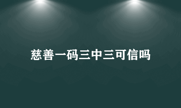 慈善一码三中三可信吗