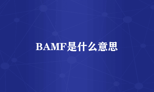 BAMF是什么意思