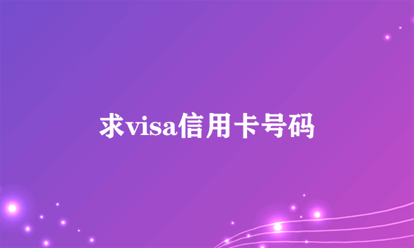 求visa信用卡号码