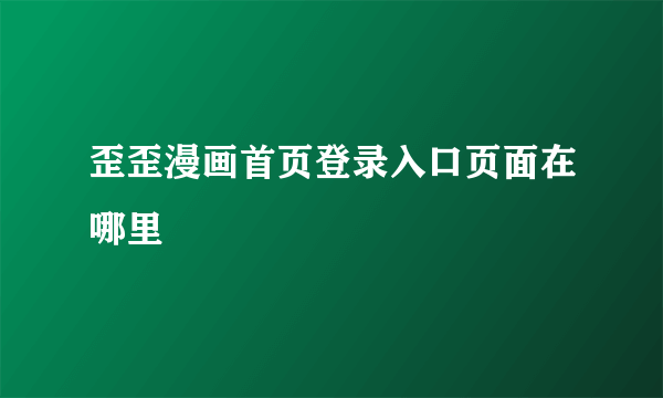 歪歪漫画首页登录入口页面在哪里