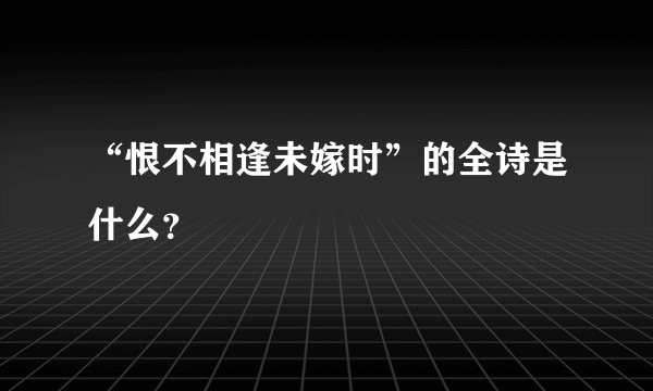 “恨不相逢未嫁时”的全诗是什么？