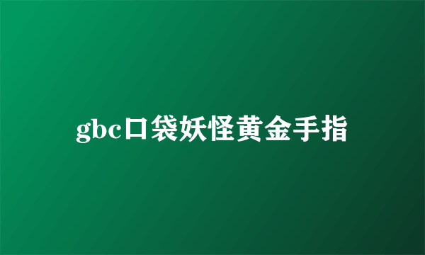 gbc口袋妖怪黄金手指