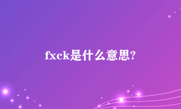 fxck是什么意思?