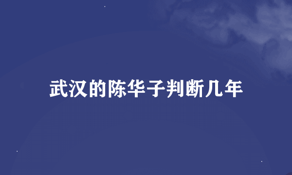 武汉的陈华子判断几年