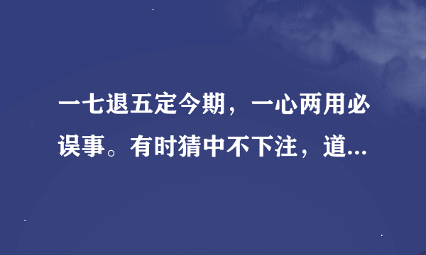 一七退五定今期，一心两用必误事。有时猜中不下注，道人良言有玄机。（12生俏里的动物）