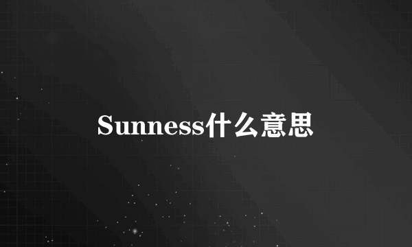 Sunness什么意思