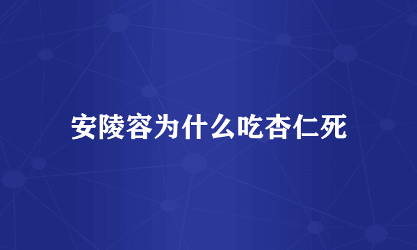 安陵容为什么吃杏仁死