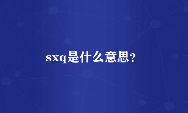 sxq是什么意思？