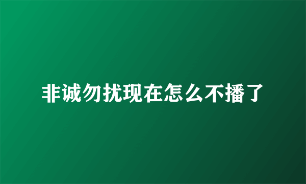 非诚勿扰现在怎么不播了