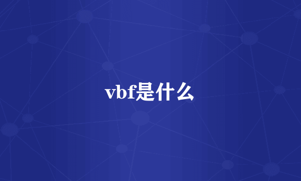 vbf是什么