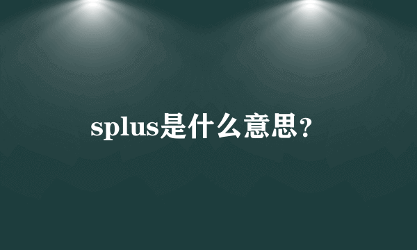 splus是什么意思？