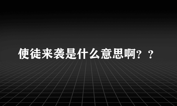 使徒来袭是什么意思啊？？