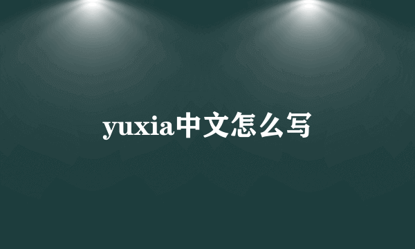 yuxia中文怎么写