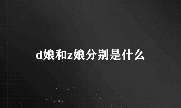 d娘和z娘分别是什么