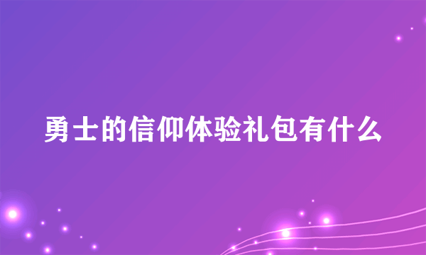 勇士的信仰体验礼包有什么