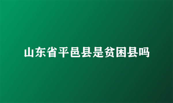 山东省平邑县是贫困县吗