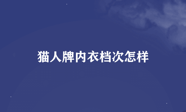 猫人牌内衣档次怎样