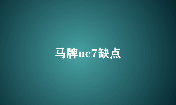 马牌uc7缺点