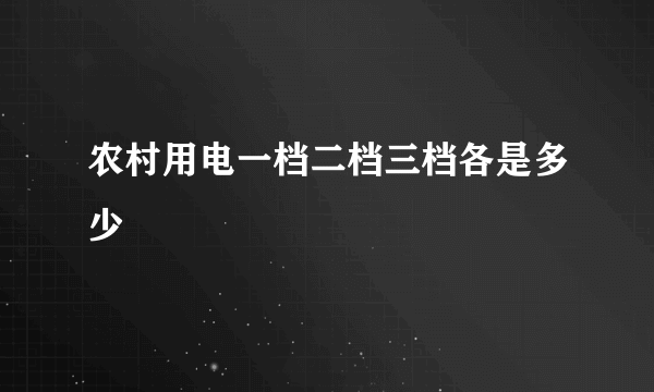 农村用电一档二档三档各是多少