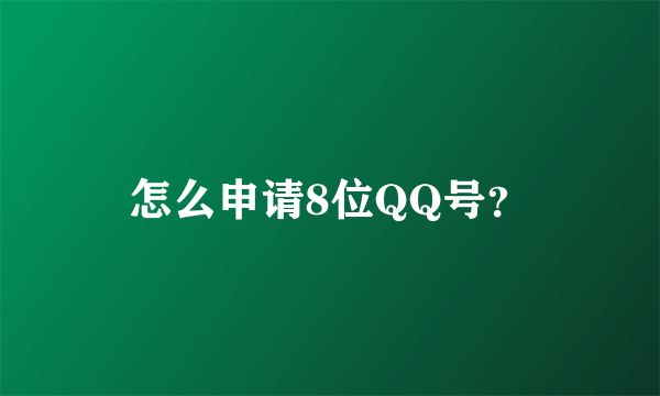 怎么申请8位QQ号？