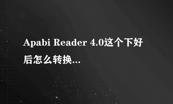 Apabi Reader 4.0这个下好后怎么转换成word啊