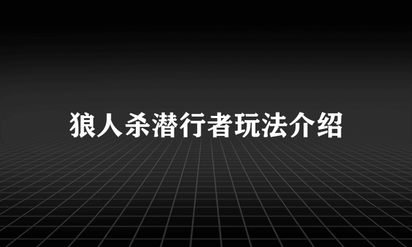 狼人杀潜行者玩法介绍