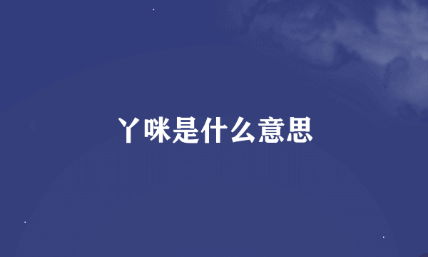 丫咪是什么意思