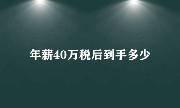 年薪40万税后到手多少