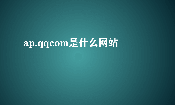 ap.qqcom是什么网站