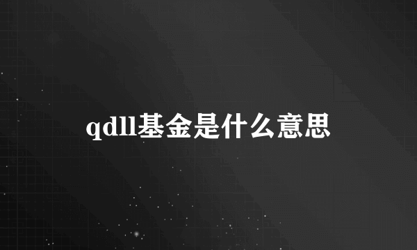 qdll基金是什么意思