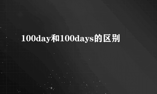 100day和100days的区别