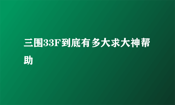 三围33F到底有多大求大神帮助