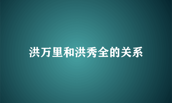 洪万里和洪秀全的关系