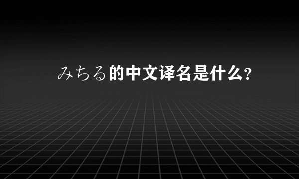 桜みちる的中文译名是什么？