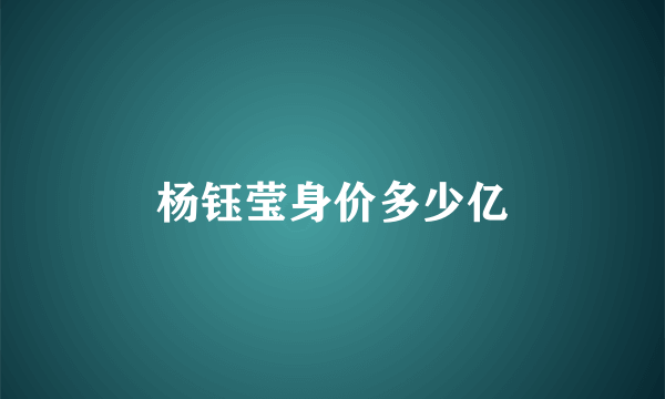 杨钰莹身价多少亿